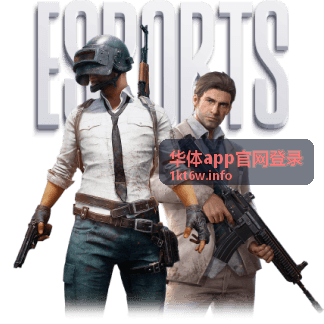 华体app核心功能详解与使用说明