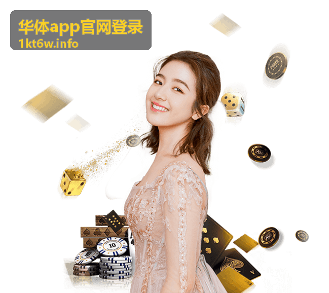 华体app官网登录平台使用技巧与操作建议